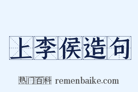 上李侯造句是什么意思的图片